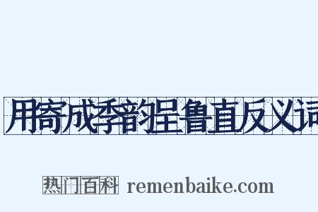 用寄成季韵呈鲁直反义词是什么意思的图片